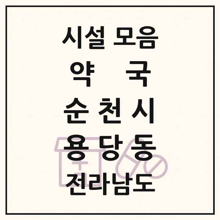전라남도 순천시 용당동 약국 목록